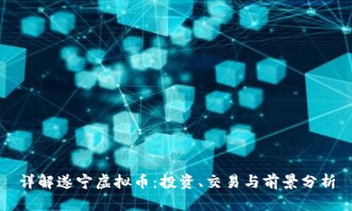 详解遂宁虚拟币：投资、交易与前景分析