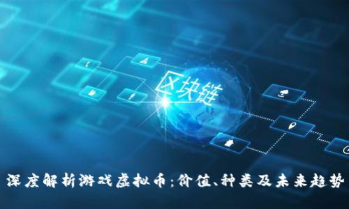 深度解析游戏虚拟币：价值、种类及未来趋势