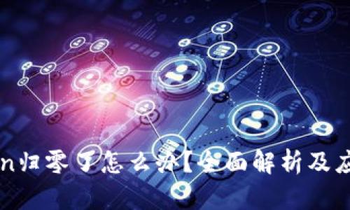 imToken归零了怎么办？全面解析及应对策略