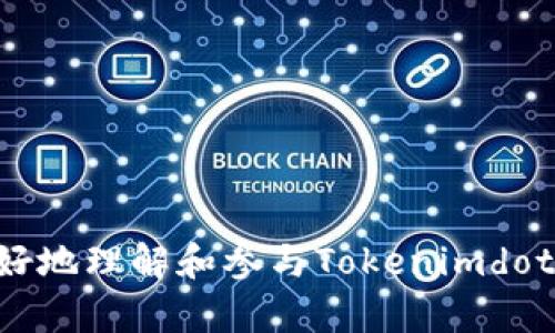  Tokenimdot质押的收益：如何实现稳健投资？ / 

 guanjianci Tokenimdot, 质押, 收益, 投资 /guanjianci 

## 内容主体大纲

1. **什么是Tokenimdot**
   - Tokenimdot的基本概念
   - Tokenimdot的区块链技术背景
   - Tokenimdot的应用场景

2. **质押的基本概念**
   - 质押的定义及目的
   - 质押与挖矿的区别

3. **Tokenimdot质押的收益机制**
   - 收益的计算模型
   - 不同质押策略的收益对比

4. **如何进行Tokenimdot质押**
   - 注册及设置步骤
   - 质押操作流程
   - 质押过程中需要注意的事项

5. **Tokenimdot质押的风险及应对**
   - 质押过程中可能面临的风险
   - 如何规避和降低风险

6. **成功的投资案例分析**
   - 成功投资者的经验分享
   - 反面案例分析与教训

7. **未来Tokenimdot及质押机制展望**
   - 行业发展趋势
   - Tokenimdot的潜在发展方向

## 内容详细展示

### 1. 什么是Tokenimdot

Tokenimdot是一种基于区块链技术的数字资产，致力于为用户提供安全、高效的金融服务。它采用了去中心化的设计，用户可以通过持有Tokenimdot来参与各类金融活动，包括交易、质押、借贷等。Tokenimdot不仅可以用作交易媒介，还可以用作投资工具。

作为一种新兴的数字货币，Tokenimdot的基本概念是通过区块链技术保障交易的透明性和安全性。其核心技术基于智能合约，通过自动执行的代码来确保交易的合规性和不可篡改性。这种机制有效降低了金融欺诈风险，提升了用户的信任度。

Tokenimdot的应用场景非常广泛，涵盖了从个人投资到企业使用的各类需求。包括资产管理、投资组合、流动性挖矿等，这种灵活性让Tokenimdot成为用户资产配置的重要工具。

### 2. 质押的基本概念

质押是区块链领域一种重要的经济活动，指的是用户将持有的数字资产锁定在指定的平台或智能合约中，以获得一定的收益。质押的主要目的是用来支持网络安全和验证交易的有效性，用户为其提供经济担保，网络则给予相应的奖励。

质押与传统的挖矿方式不同，后者通常需要高性能的计算机硬件来解决复杂的数学题，而质押则相对简单，仅需持有资产就能获得收益。这使得质押成为更大范围用户可接受的投资方式，也降低了传统挖矿的门槛。

### 3. Tokenimdot质押的收益机制

Tokenimdot的质押收益主要来源于两个方面：网络协议的奖励和交易费的分成。网络协议的奖励是基于用户质押金额和质押的时长，通常会按照比例发放Tokenimdot的额外代币作为奖励。

使用不同的质押策略也会影响最终的收益。例如，选择长期质押而非短期质押往往能获得更高的年化收益率，因为长期投资通常能够规避市场短期波动风险。

### 4. 如何进行Tokenimdot质押

要进行Tokenimdot质押，首先需要在官方平台注册账户。然后用户需将Tokenimdot转入质押钱包并选择合适的质押产品。质押操作流程相对简单，用户只需选择质押金额和期限，然后确认交易。

质押过程中需要注意的是，选择合适的质押平台至关重要。用户应当评估平台的信誉、手续费、收益率等，并确保了解质押的锁定期和赎回政策，以避免不必要的损失。

### 5. Tokenimdot质押的风险及应对

尽管质押能带来收益，但其潜在风险不可忽视。首先是市场风险，Tokenimdot的价值可能因市场波动而下降；其次是流动性风险，一旦选择质押，资产将锁定在质押合约内，无法立即赎回。

为了规避这些风险，投资者可以分散投资，在不同的平台和产品之间进行资产配置；同时，应关注市场动态与平台公告，及时调整质押策略。

### 6. 成功的投资案例分析

许多投资者通过合理的质押策略获得了丰厚的回报。例如，一位用户从Tokenimdot刚上线就开始质押，经过一年的时间，由于市场的逐步升温和质押收益的稳步增长，其资产增值显著。

反面案例也不少，这些案例教会我们投资需谨慎，例如某投资者因盲目跟风选择了不明平台的质押，结果不仅收益不佳，反而遭受了损失。这一案例提示我们在进行质押前要进行充分的市场研究和风险识别。

### 7. 未来Tokenimdot及质押机制展望

随着区块链技术的不断演进，Tokenimdot及其质押机制将会迎来更多的创新与变化。未来或许会出现更多的质押产品以及多样化的收益模式，为用户提供更灵活的选择。

行业发展趋势也在不断变化，从法规政策到技术革新，都在影响着质押市场的走向。Tokenimdot可能将逐步向DeFi领域拓展，结合更多的金融服务，实现更高的用户价值。

## 问题思考

1. **Tokenimdot的独特性和优势是什么？**
   - Tokenimdot相较于其他数字货币的优越之处。
   - 强大的社区支持。
   - 透明的交易机制与技术保障。

2. **质押的过程中有哪些重要的注意事项？**
   - 初次质押用户需要注意的问题。
   - 对于新手的建议和注意事项。
   - 质押收益的常见陷阱和误区。

3. **市场风险如何影响Tokenimdot质押收益？**
   - 市场波动如何影响用户的质押决策。
   - 如何合理评估市场动态。
   - 分析案例：市场崩盘时的应对策略。

4. **选择合适的质押平台的标准是什么？**
   - 评估平台信誉的重要性。
   - 收益与风险的平衡。
   - 客服支持和用户体验的影响。

5. **Tokenimdot未来的发展方向是什么？**
   - 专家对Tokenimdot的分析与预测。
   - 市场需求变化对Tokenimdot的影响。
   - 跨链互操作性及其重要性。

6. **如何通过Tokenimdot进行资产多元化投资？**
   - 介绍多元化投资的重要性与意义。
   - Tokenimdot与其他资产的对比。
   - 展示不同投资组合的案例。

7. **如何有效管理质押风险？**
   - 投资者应制定的风险管理策略。
   - 如何设定合理的止损和收益目标。
   - 实践中成功的风险管理案例。

以上是围绕“Tokenimdot质押的收益”主题的详细内容构架和相关问题的列表分析。希望可以帮助到广大用户更好地理解和参与Tokenimdot质押投资。