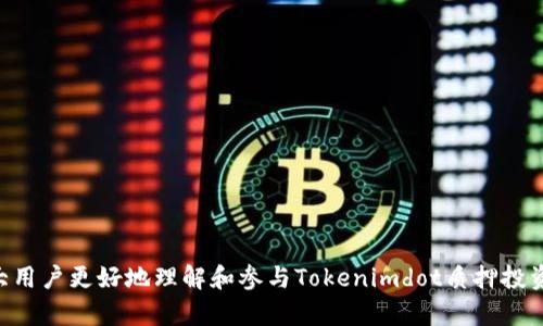   Tokenimdot质押的收益：如何实现稳健投资？ / 

 guanjianci Tokenimdot, 质押, 收益, 投资 /guanjianci 

## 内容主体大纲

1. **什么是Tokenimdot**
   - Tokenimdot的基本概念
   - Tokenimdot的区块链技术背景
   - Tokenimdot的应用场景

2. **质押的基本概念**
   - 质押的定义及目的
   - 质押与挖矿的区别

3. **Tokenimdot质押的收益机制**
   - 收益的计算模型
   - 不同质押策略的收益对比

4. **如何进行Tokenimdot质押**
   - 注册及设置步骤
   - 质押操作流程
   - 质押过程中需要注意的事项

5. **Tokenimdot质押的风险及应对**
   - 质押过程中可能面临的风险
   - 如何规避和降低风险

6. **成功的投资案例分析**
   - 成功投资者的经验分享
   - 反面案例分析与教训

7. **未来Tokenimdot及质押机制展望**
   - 行业发展趋势
   - Tokenimdot的潜在发展方向

## 内容详细展示

### 1. 什么是Tokenimdot

Tokenimdot是一种基于区块链技术的数字资产，致力于为用户提供安全、高效的金融服务。它采用了去中心化的设计，用户可以通过持有Tokenimdot来参与各类金融活动，包括交易、质押、借贷等。Tokenimdot不仅可以用作交易媒介，还可以用作投资工具。

作为一种新兴的数字货币，Tokenimdot的基本概念是通过区块链技术保障交易的透明性和安全性。其核心技术基于智能合约，通过自动执行的代码来确保交易的合规性和不可篡改性。这种机制有效降低了金融欺诈风险，提升了用户的信任度。

Tokenimdot的应用场景非常广泛，涵盖了从个人投资到企业使用的各类需求。包括资产管理、投资组合、流动性挖矿等，这种灵活性让Tokenimdot成为用户资产配置的重要工具。

### 2. 质押的基本概念

质押是区块链领域一种重要的经济活动，指的是用户将持有的数字资产锁定在指定的平台或智能合约中，以获得一定的收益。质押的主要目的是用来支持网络安全和验证交易的有效性，用户为其提供经济担保，网络则给予相应的奖励。

质押与传统的挖矿方式不同，后者通常需要高性能的计算机硬件来解决复杂的数学题，而质押则相对简单，仅需持有资产就能获得收益。这使得质押成为更大范围用户可接受的投资方式，也降低了传统挖矿的门槛。

### 3. Tokenimdot质押的收益机制

Tokenimdot的质押收益主要来源于两个方面：网络协议的奖励和交易费的分成。网络协议的奖励是基于用户质押金额和质押的时长，通常会按照比例发放Tokenimdot的额外代币作为奖励。

使用不同的质押策略也会影响最终的收益。例如，选择长期质押而非短期质押往往能获得更高的年化收益率，因为长期投资通常能够规避市场短期波动风险。

### 4. 如何进行Tokenimdot质押

要进行Tokenimdot质押，首先需要在官方平台注册账户。然后用户需将Tokenimdot转入质押钱包并选择合适的质押产品。质押操作流程相对简单，用户只需选择质押金额和期限，然后确认交易。

质押过程中需要注意的是，选择合适的质押平台至关重要。用户应当评估平台的信誉、手续费、收益率等，并确保了解质押的锁定期和赎回政策，以避免不必要的损失。

### 5. Tokenimdot质押的风险及应对

尽管质押能带来收益，但其潜在风险不可忽视。首先是市场风险，Tokenimdot的价值可能因市场波动而下降；其次是流动性风险，一旦选择质押，资产将锁定在质押合约内，无法立即赎回。

为了规避这些风险，投资者可以分散投资，在不同的平台和产品之间进行资产配置；同时，应关注市场动态与平台公告，及时调整质押策略。

### 6. 成功的投资案例分析

许多投资者通过合理的质押策略获得了丰厚的回报。例如，一位用户从Tokenimdot刚上线就开始质押，经过一年的时间，由于市场的逐步升温和质押收益的稳步增长，其资产增值显著。

反面案例也不少，这些案例教会我们投资需谨慎，例如某投资者因盲目跟风选择了不明平台的质押，结果不仅收益不佳，反而遭受了损失。这一案例提示我们在进行质押前要进行充分的市场研究和风险识别。

### 7. 未来Tokenimdot及质押机制展望

随着区块链技术的不断演进，Tokenimdot及其质押机制将会迎来更多的创新与变化。未来或许会出现更多的质押产品以及多样化的收益模式，为用户提供更灵活的选择。

行业发展趋势也在不断变化，从法规政策到技术革新，都在影响着质押市场的走向。Tokenimdot可能将逐步向DeFi领域拓展，结合更多的金融服务，实现更高的用户价值。

## 问题思考

1. **Tokenimdot的独特性和优势是什么？**
   - Tokenimdot相较于其他数字货币的优越之处。
   - 强大的社区支持。
   - 透明的交易机制与技术保障。

2. **质押的过程中有哪些重要的注意事项？**
   - 初次质押用户需要注意的问题。
   - 对于新手的建议和注意事项。
   - 质押收益的常见陷阱和误区。

3. **市场风险如何影响Tokenimdot质押收益？**
   - 市场波动如何影响用户的质押决策。
   - 如何合理评估市场动态。
   - 分析案例：市场崩盘时的应对策略。

4. **选择合适的质押平台的标准是什么？**
   - 评估平台信誉的重要性。
   - 收益与风险的平衡。
   - 客服支持和用户体验的影响。

5. **Tokenimdot未来的发展方向是什么？**
   - 专家对Tokenimdot的分析与预测。
   - 市场需求变化对Tokenimdot的影响。
   - 跨链互操作性及其重要性。

6. **如何通过Tokenimdot进行资产多元化投资？**
   - 介绍多元化投资的重要性与意义。
   - Tokenimdot与其他资产的对比。
   - 展示不同投资组合的案例。

7. **如何有效管理质押风险？**
   - 投资者应制定的风险管理策略。
   - 如何设定合理的止损和收益目标。
   - 实践中成功的风险管理案例。

以上是围绕“Tokenimdot质押的收益”主题的详细内容构架和相关问题的列表分析。希望可以帮助到广大用户更好地理解和参与Tokenimdot质押投资。