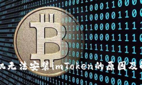 苹果手机无法安装imToken的原因及解决方法