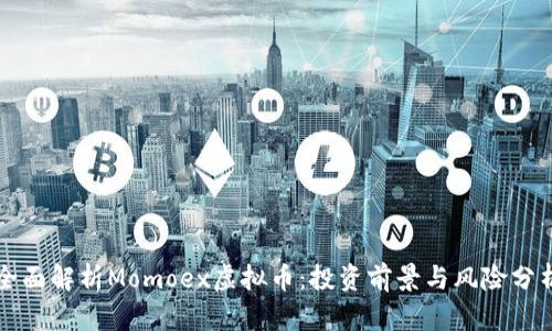 全面解析Momoex虚拟币：投资前景与风险分析