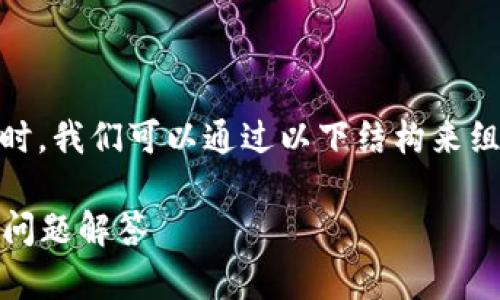 在解决“tokenim不能显示代币”这个问题时，我们可以通过以下结构来组织内容，确保易于理解并有助于搜索引擎。

Tokenim无法显示代币的解决方案与常见问题解答