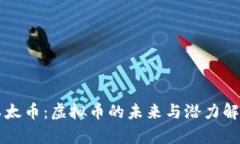 以太币：虚拟币的未来与潜力解析