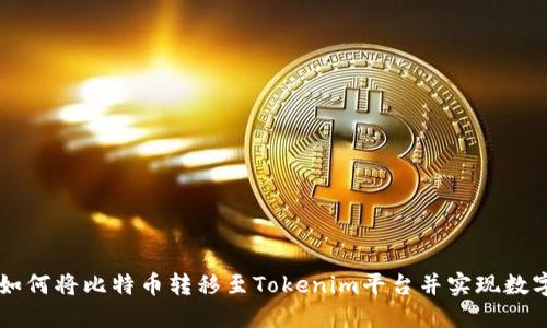 Tokenim：如何将比特币转移至Tokenim平台并实现数字资产增值