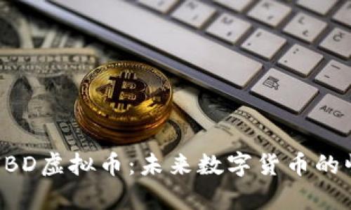 深入解析UBD虚拟币：未来数字货币的崛起与前景