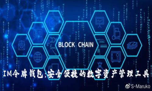 IM令牌钱包：安全便捷的数字资产管理工具