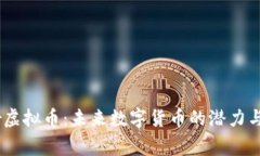 探索tiger虚拟币：未来数字
