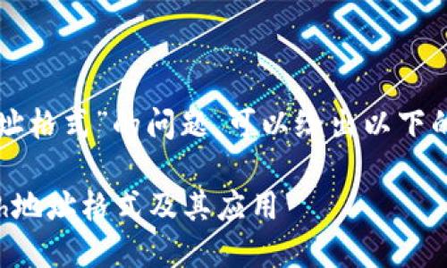 关于“tokenimeth地址格式”的问题，可以给出以下的、关键词和内容大纲。

深入理解tokenimeth地址格式及其应用