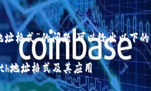 关于“tokenimeth地址格式”的问题，可以给出以下的、关键词和内容大纲。

深入理解tokenimeth地址格式及其应用
