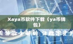 Tokenim使用体验全解析：让