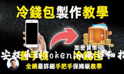 币安提币到Tokenim的详细指南