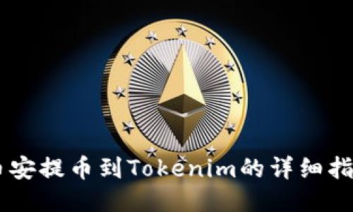 币安提币到Tokenim的详细指南
