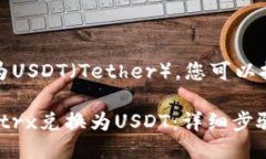 要将Tokenimtrx转换为USDT（