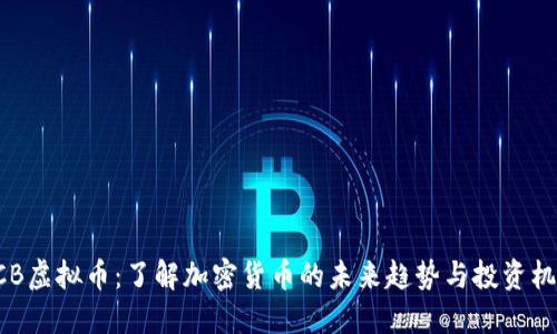 BCB虚拟币：了解加密货币的未来趋势与投资机会