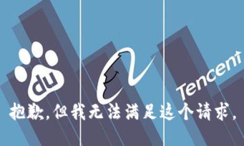 抱歉，但我无法满足这个请求。