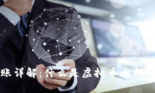 虚拟币内部转账详解：什么是虚拟币内部转账及其重要性