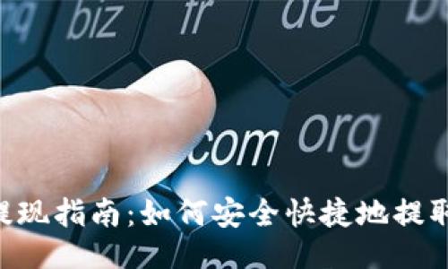 ### 
Tokenim提现指南：如何安全快捷地提取您的资金