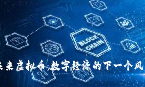 未来虚拟币：数字经济的下一个风口