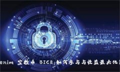 Tokenim 空投币 BIC8：如何参