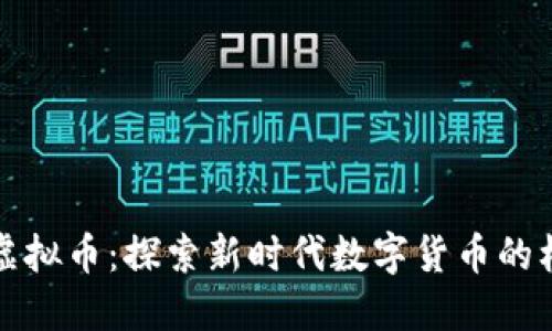 彩虹视频虚拟币：探索新时代数字货币的机遇与挑战