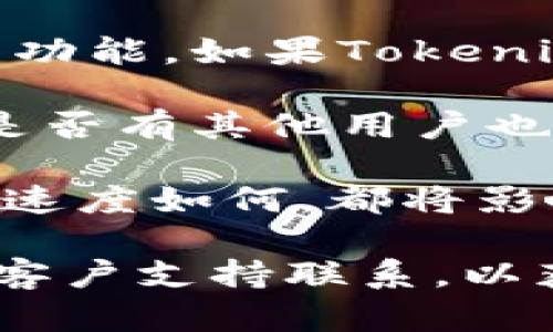 关于“occ能转入到tokenim里吗”的问题，需要了解“OCC”和“Tokenim”的背景及其所对应的加密货币和区块链技术。

**OCC（Origin Chain Currency）**: OCC是一种数字货币，通常与特定的平台或区块链相关联。它可能用于特定的交易、支付或其他经济活动。

**Tokenim**: Tokenim则可能是指一种特定的平台、交易所或加密货币钱包，允许用户进行数字货币的存储、交易或转账。

在考虑能否将OCC转入Tokenim时，应该考虑以下几个方面：

1. **相互兼容性**: 报告查看OCC的技术规范，确认其是否支持与Tokenim相同的区块链标准（如ERC-20、BEP-20等）。

2. **兑换或转账功能**: Tokenim是否提供OCC的存储或交易功能。如果Tokenim赚取的手续费与OCC不兼容，那么转账将不被支持。

3. **市场需求**: 考虑市场上对OCC和Tokenim的需求，看看是否有其他用户也对此有同样的需求，从而确认转账的可行性。

4. **手续费和转账速度**: 转账过程中是否涉及手续费，转账速度如何，都将影响用户是否愿意执行此操作。

为确保信息的准确性，建议你参考相关平台的官方文档或与其客户支持联系，以获得全面的信息。