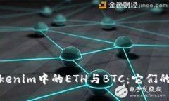 深入解析Tokenim中的ETH与
