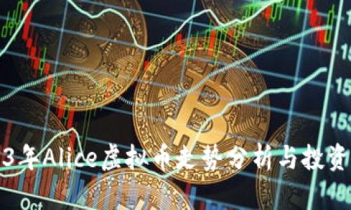 2023年Alice虚拟币走势分析与投资指南