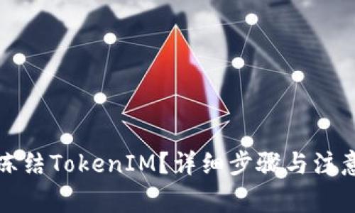 如何冻结TokenIM？详细步骤与注意事项