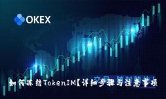 如何冻结TokenIM？详细步骤