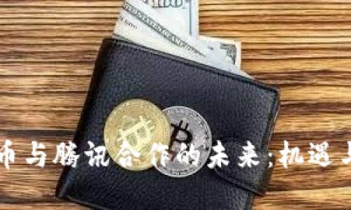 虚拟币与腾讯合作的未来：机遇与挑战