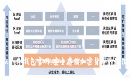 imToken冷钱包官网：安全存储加密货币的最佳选择