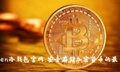 imToken冷钱包官网：安全存