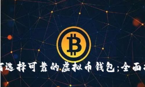如何选择可靠的虚拟币钱包：全面指南