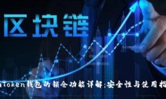 imToken钱包的锁仓功能详解