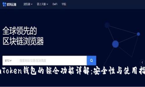 imToken钱包的锁仓功能详解：安全性与使用指南