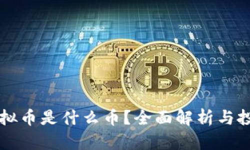 NEW虚拟币是什么币？全面解析与投资前景