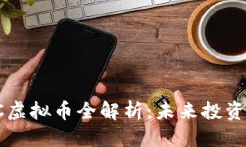 2023年BOC虚拟币全解析：未来投资机会与风险