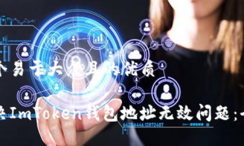 思考一个易于大众且的优质

如何解决ImToken钱包地址无效问题：全面指南