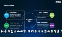 2023年虚拟币钱包全面比较：选择最适合您的数字