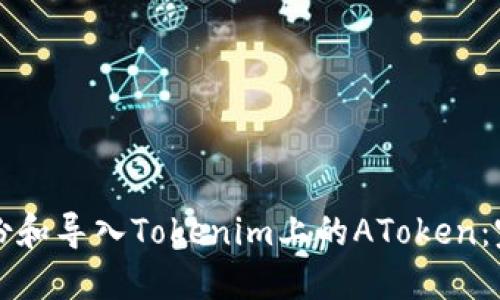 如何备份和导入Tokenim上的AToken：完整指南
