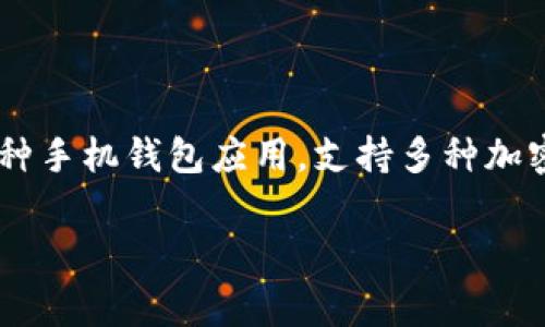 在区块链和加密货币的领域中，