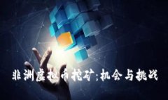 非洲虚拟币挖矿：机会与