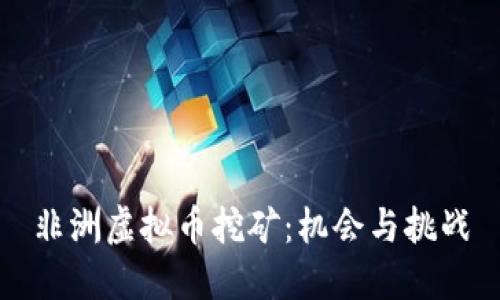 非洲虚拟币挖矿：机会与挑战