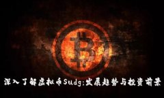 深入了解虚拟币Sudg：发展