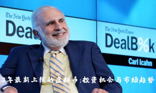 2023年最新上线的虚拟币：投资机会与市场趋势分析