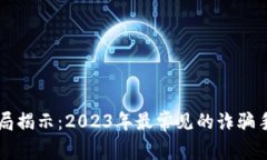 虚拟币最新骗局揭示：2023年最常见的诈骗手法与