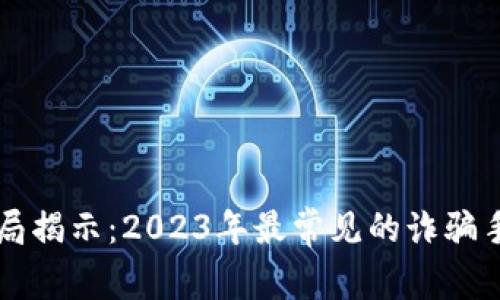 虚拟币最新骗局揭示：2023年最常见的诈骗手法与防范技巧