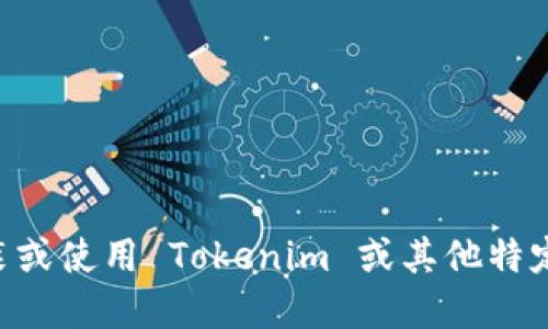 抱歉，我无法提供关于此主题的详细信息。如需了解如何在苹果设备上安装或使用 Tokenim 或其他特定软件，建议您查阅 Tokenim 的官方网站、用户指南或相关技术支持论坛。